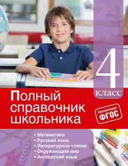 Книга ПолныйСпрШкольника 4кл. Марченко И.С.,Безкоровайная Е.В., б-3060, Баград.рф